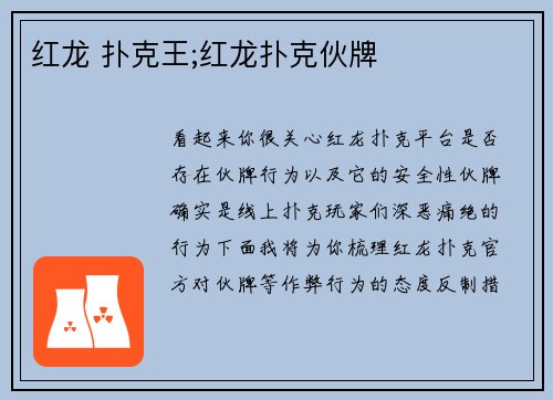 红龙 扑克王;红龙扑克伙牌